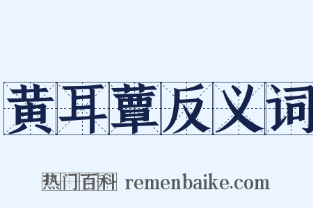 黄耳蕈反义词是什么意思的图片